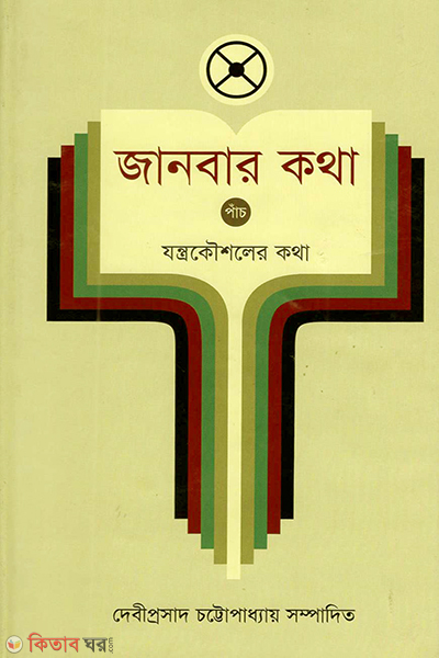 janbar katha vol 5 jontrokousholer kotha (জানবার কথা ৫ম খণ্ড)