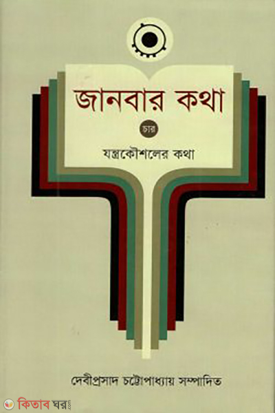 janbar katha vol 4 jontrokousholer kotha (জানবার কথা ৪র্থ খণ্ড)