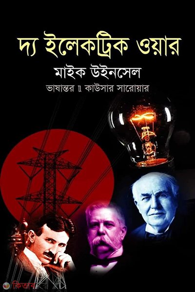 the electric war (দ্য ইলেকট্রিক ওয়ার)