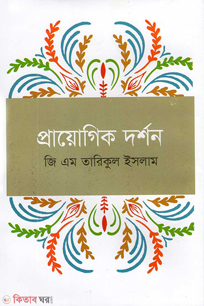 prayogik dorshon (প্রায়োগিক দর্শন)