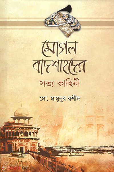 mogol badshahoder sotto kahini (মোগল বাদশাহদের সত্য কাহিনী)