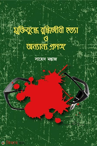 muktijuddhe buddhijibi hotya o onyanyo prosongo (মুক্তিযুদ্ধে বুদ্ধিজীবী হত্যা ও অন্যান্য প্রসঙ্গ)