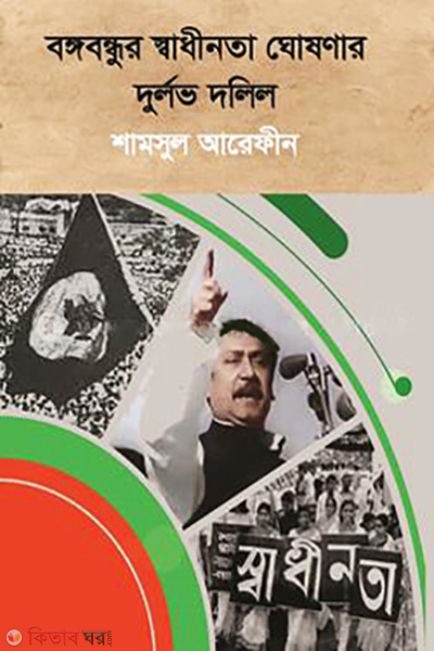 bangabandhur sadhinata ghoshonar durlav dolil (বঙ্গবন্ধুর স্বাধীনতা ঘোষণার দুর্লভ দলিল)