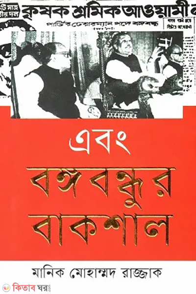 ebong bangabandhu o bakshal (এবং বঙ্গবন্ধুর বাকশাল)