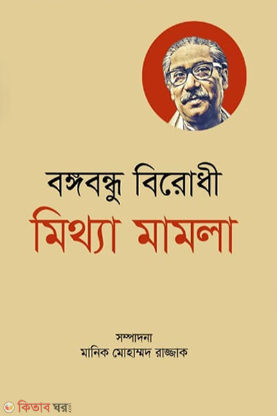 bangabandhu birodhi mittha mamla (বঙ্গবন্ধু বিরোধী মিথ্যা মামলা)