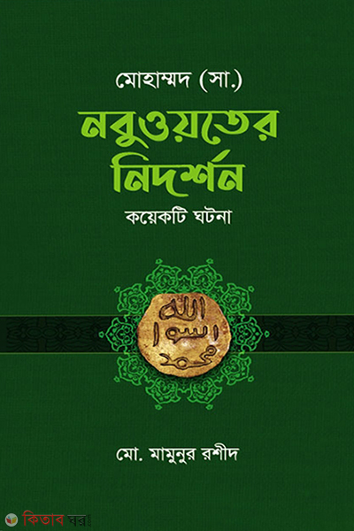 mohammad sm nobuwyoter nidorshon koyekti ghotona (মোহাম্মদ (সা.) নবুওয়তের নিদর্শন কয়েকটি ঘটনা)
