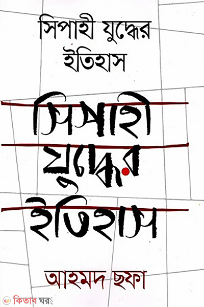 sipahi juddher itihas (সিপাহী যুদ্ধের ইতিহাস)