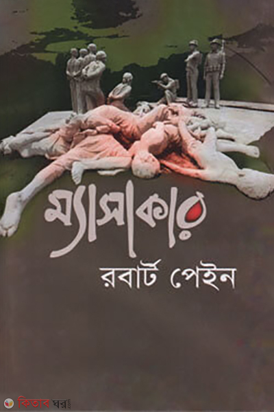 massacre (ম্যাসাকার)