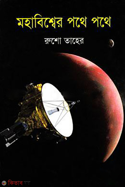 mohabisser pothe pothe (মহাবিশ্বের পথে পথে)