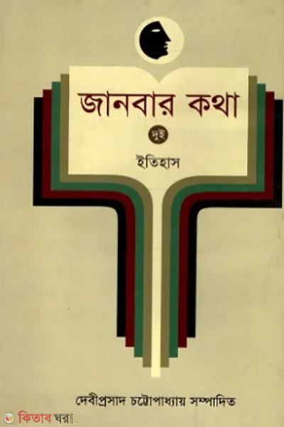 janbar katha vol 2 itihas (জানবার কথা ২য় খণ্ড (ইতিহাস))
