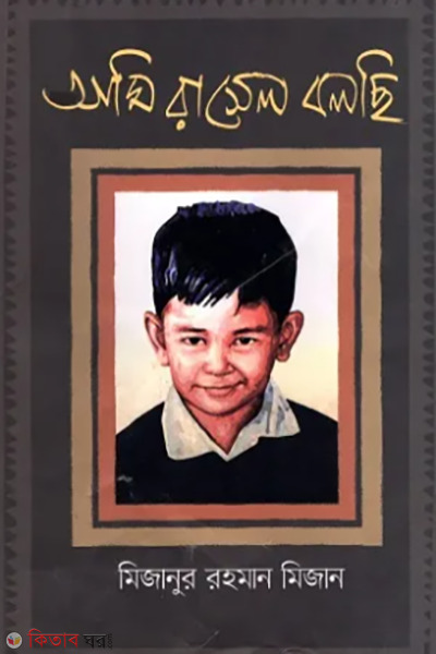 ami rasel bolchi (আমি রাসেল বলছি)