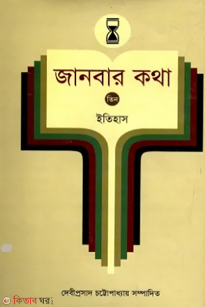 janbar katha vol 3 itihas (জানবার কথা ৩য় খণ্ড (ইতিহাস))