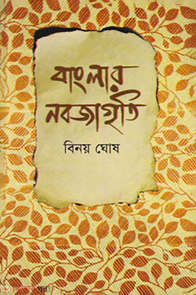 bangla nobojagriti (বাংলার নবজাগৃতি)