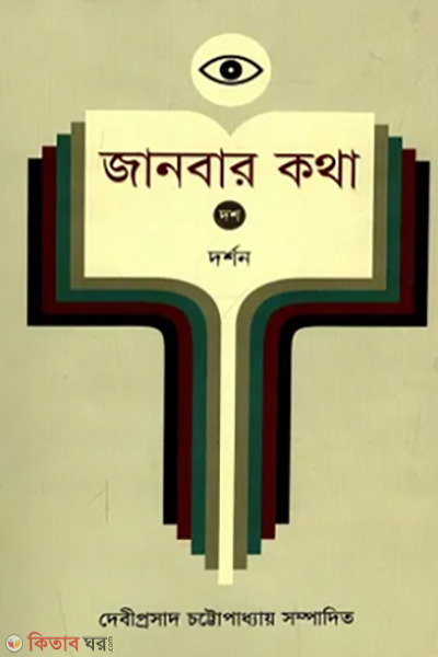 janbar katha vol 10 dorshon (জানবার কথা ১০ম খণ্ড (দর্শন))