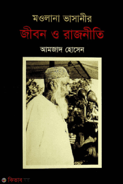 maolaba bhashaneer jibon o rajneeti (মাওলানা ভাসানীর জীবন ও রাজনীতি)