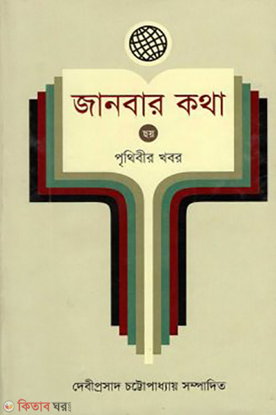 janbar katha vol 6 prithibir khobor (জানবার কথা ৬ষ্ঠ খণ্ড)