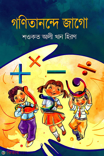 gonitanonde jago (গণিতানন্দে জাগো)
