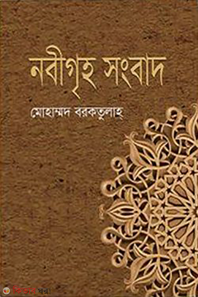 nabigriho songbad (নবীগৃহ সংবাদ)