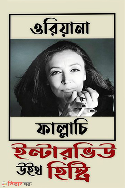 interview with history (ইন্টারভিউ উইথ হিস্ট্রি)