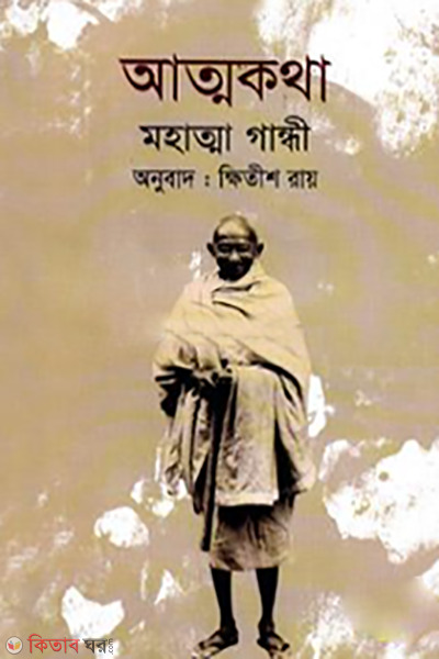 attokotha (আত্মকথা)