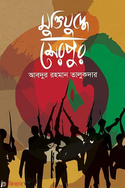 muktijuddhe sherpur (মুক্তিযুদ্ধে শেরপুর)