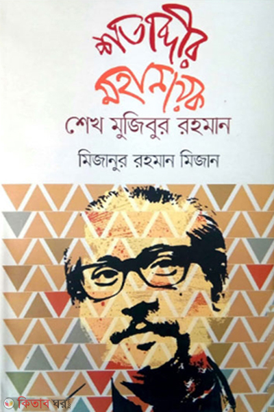 shotabdir mohanayok sheikh mujibur rahman (শতাব্দীর মহানায়ক শেখ মুজিবুর রহমান)