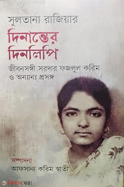 sultana raziar dinanter dinolipi jibonsonghi sarder fazlul karim o onnanno prosongo (সুলতানা রাজিয়ার দিনান্তের দিনলিপি : জীবনসঙ্গী সরদার ফজলুল করিম ও অন্যান্য প্রসঙ্গ)