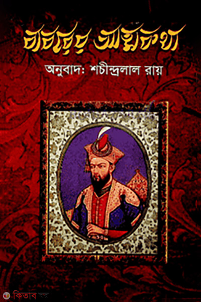 babarar attokotha (বাবরের আত্মকথা)