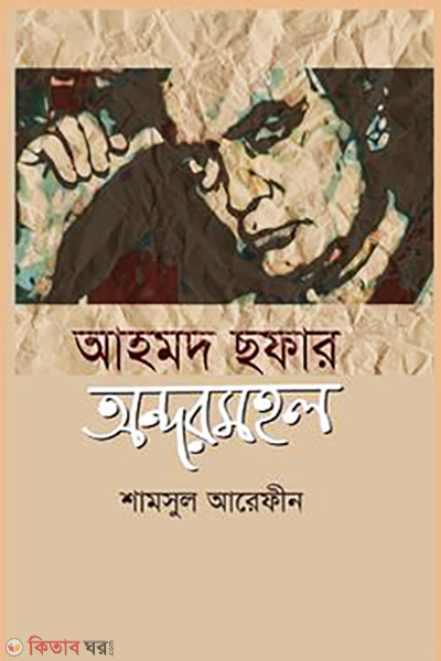 ahmed sofar andor mohol (আহমদ ছফার অন্দর মহল)
