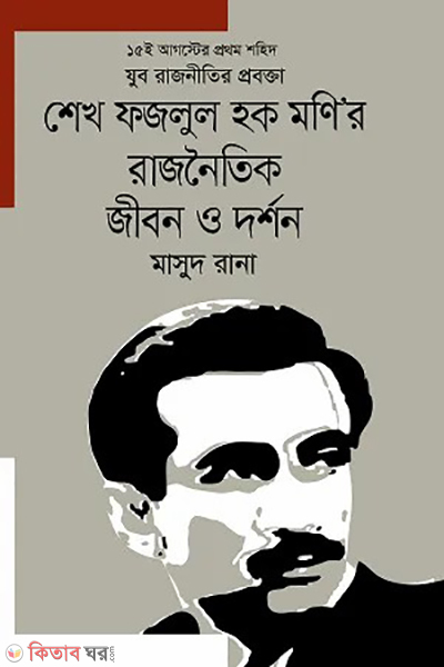 15e auguster prothom shohid jubo rajnitir probokta sheikh fazlul haque moni r rajnoitik jibon o dorshon (১৫ই আগস্টের প্রথম শহিদ যুব রাজনীতির প্রবক্তা শেখ ফজলুল হক মণি’র রাজনৈতিক জীবন ও দর্শন)