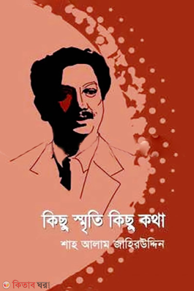 kichu smriti kichu kotha (কিছু স্মৃতি কিছু কথা)