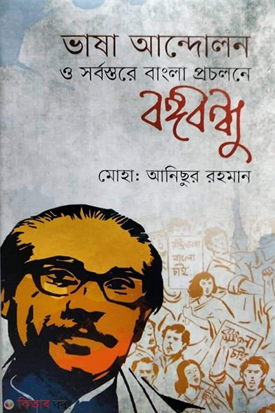 bhasha andolon o sorbostore bangla procholone bangabandhu (ভাষা আন্দোলন ও সর্বস্তরে বাংলা প্রচলনে বঙ্গবন্ধু)
