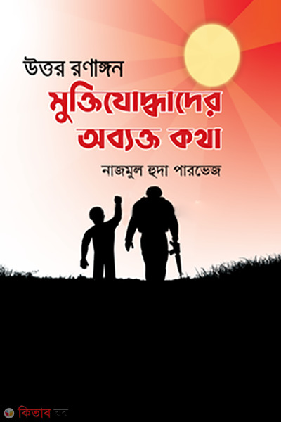 uttar ronangone muktijodhader obekto kotha (উত্তর রণাঙ্গন মুক্তিযোদ্ধাদের অব্যক্ত কথা)