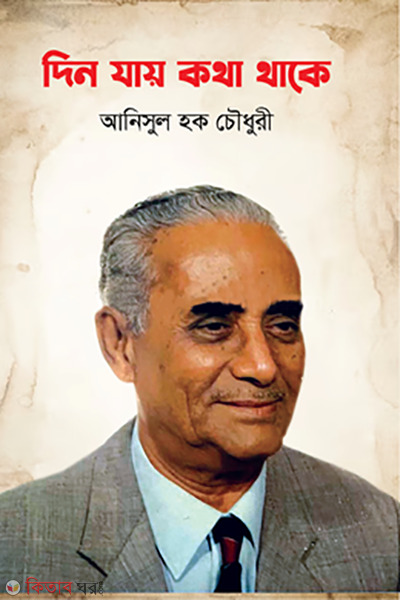 din jay kata thaka (দিন যায় কথা থাকে)