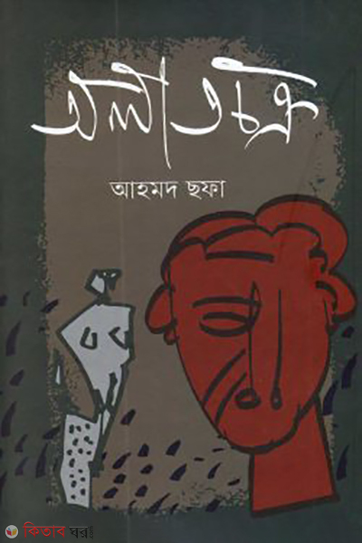 olatchokro (অলাতচক্র)