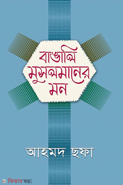 bangali musolmaner mon (বাঙালি মুসলমানের মন)