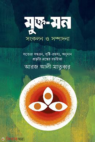 mukto mon sotyer sondhan srishti rohosyo anuman probhriti grontho (মুক্ত-মন : সত্যের সন্ধান, সৃষ্টি রহস্য, অনুমান প্রভৃতি গ্রন্থ)