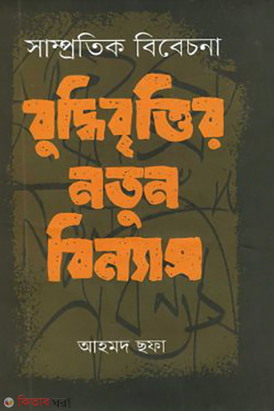 samprotik bibechona buddhibrittir notun binnas (সাম্প্রতিক বিবেচনা: বুদ্ধিবৃত্তির নতুন বিন্যাস)