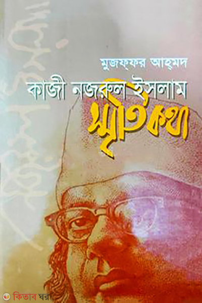 kazi nazrul islam smritikotha (কাজী নজরুল ইসলাম স্মৃতিকথা)