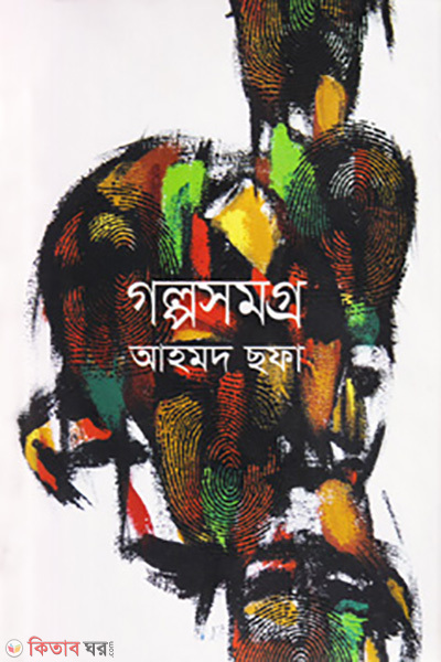 golposomogro (গল্পসমগ্র)