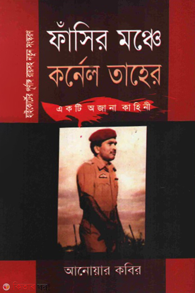 fasir monche colonel taher ekti ojana kahini (ফাঁসির মঞ্চে কর্নেল তাহের : একটি অজানা কাহিনী)