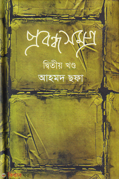 probondhosomagra 2nd part (প্রবন্ধসমগ্র ২য় খণ্ড)