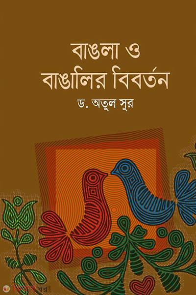 bangla o bangalir biborton (বাঙলা ও বাঙালীর বিবর্তন)