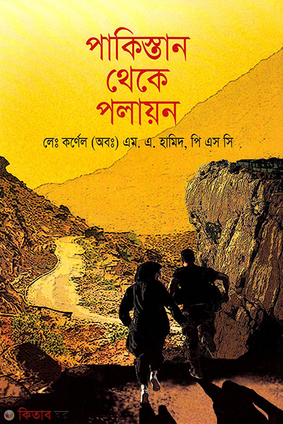 pakistan theke polayon (পাকিস্তান থেকে পলায়ন)