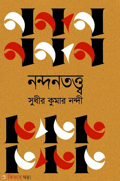 nondontottyo (নন্দনতত্ত্ব)