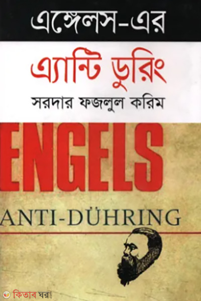 engels er entry during (এঙ্গেলস-এর এ্যান্টি ডুরিং (দর্শন))