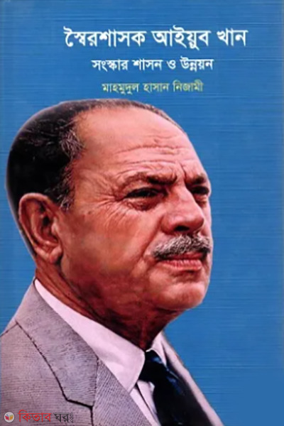 swoiroshasok ayub khan songskar shason o unnoyon (স্বৈরশাসক আইয়ুব খান সংস্কার শাসন ও উন্নয়ন)