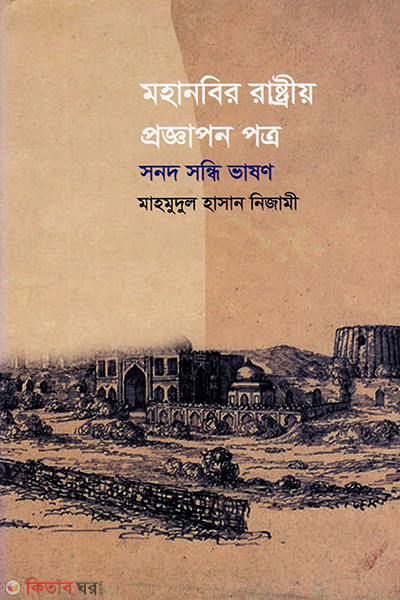 mohanobir rashtriyo proggapon potro sonod sondhi vashon (মহানবির রাষ্ট্রীয় প্রজ্ঞাপন পত্র সনদ সন্ধি ভাষণ)