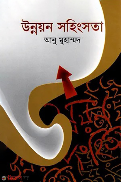 unnoyon sohingosota (উন্নয়ন সহিংসতা)