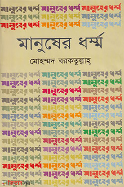 manusher dharmmo (মানুষের ধর্ম্ম)